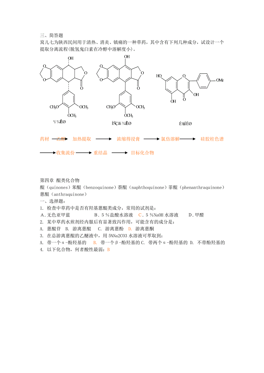 天然药物化学PPT习题(1).doc_第4页