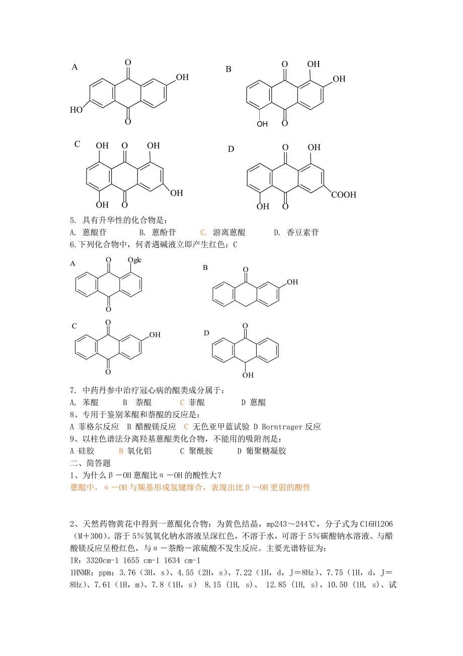 天然药物化学PPT习题(1).doc_第5页