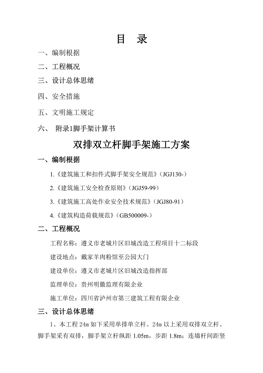 双排双立杆外脚手架施工方案_第1页