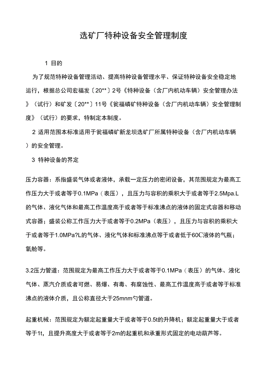 2019年某公司矿厂特种设备安全管理制度_第1页