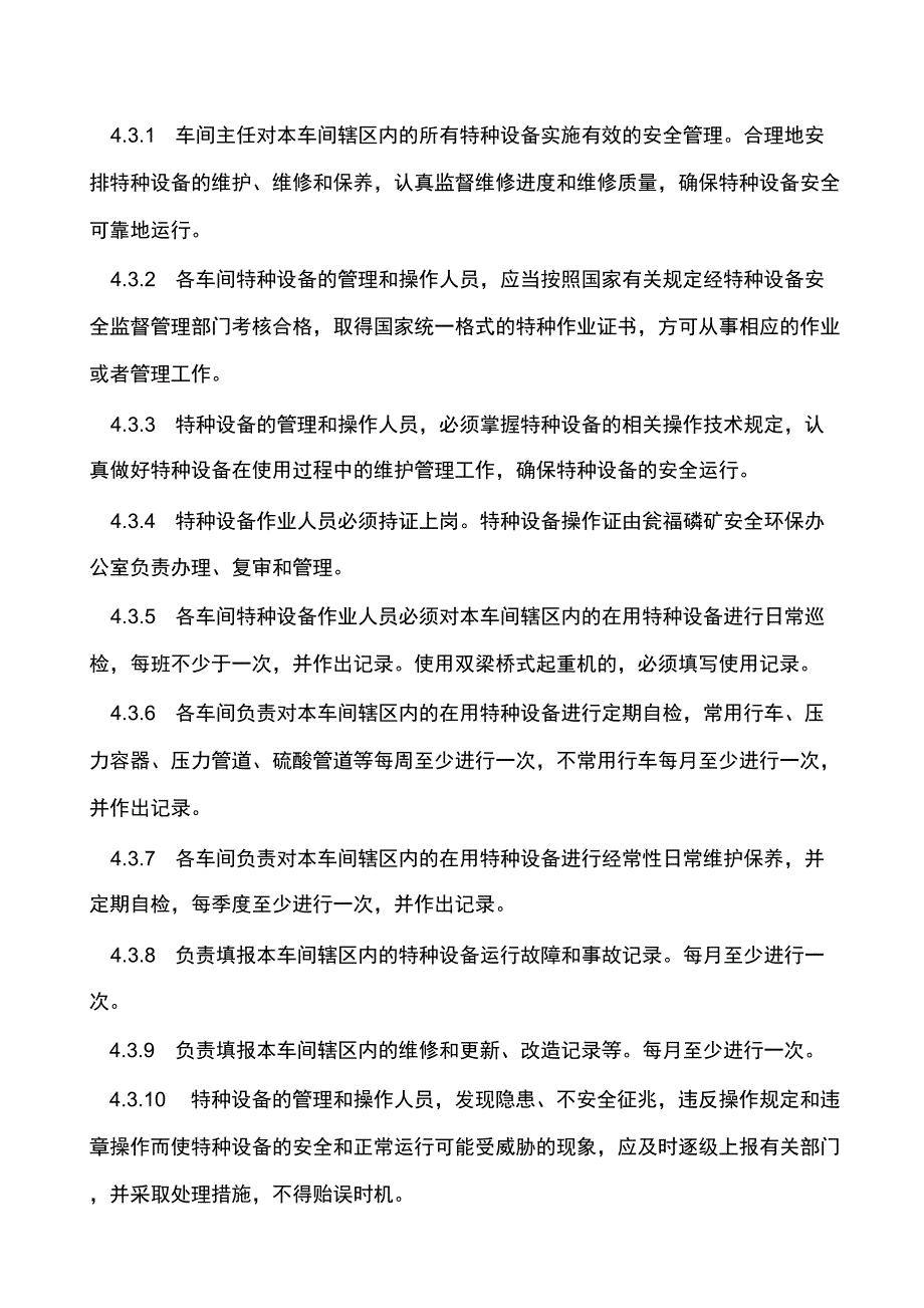 2019年某公司矿厂特种设备安全管理制度_第4页