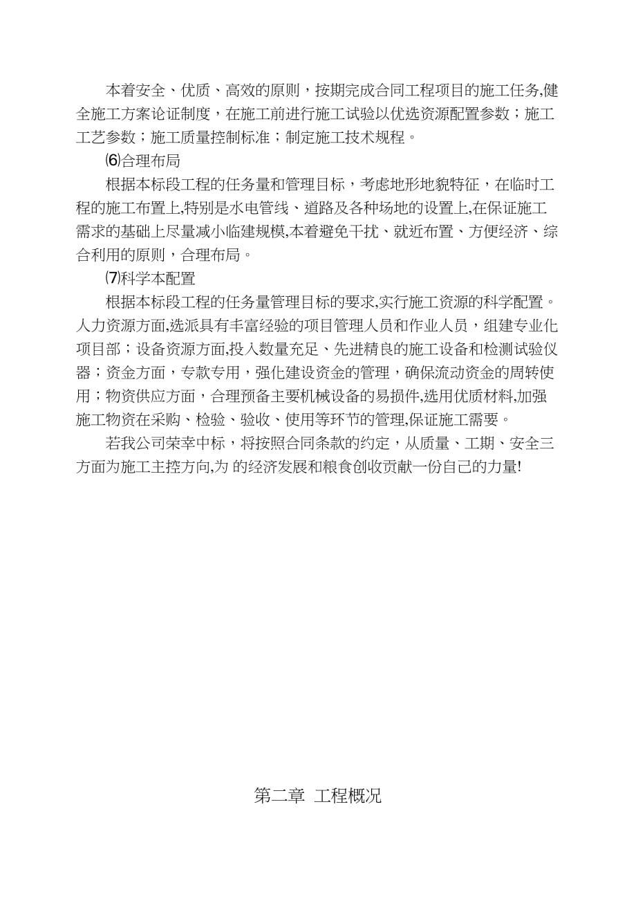 一份优秀的水利工程施工投标文件【整理版施工方案】(DOC 51页)_第5页