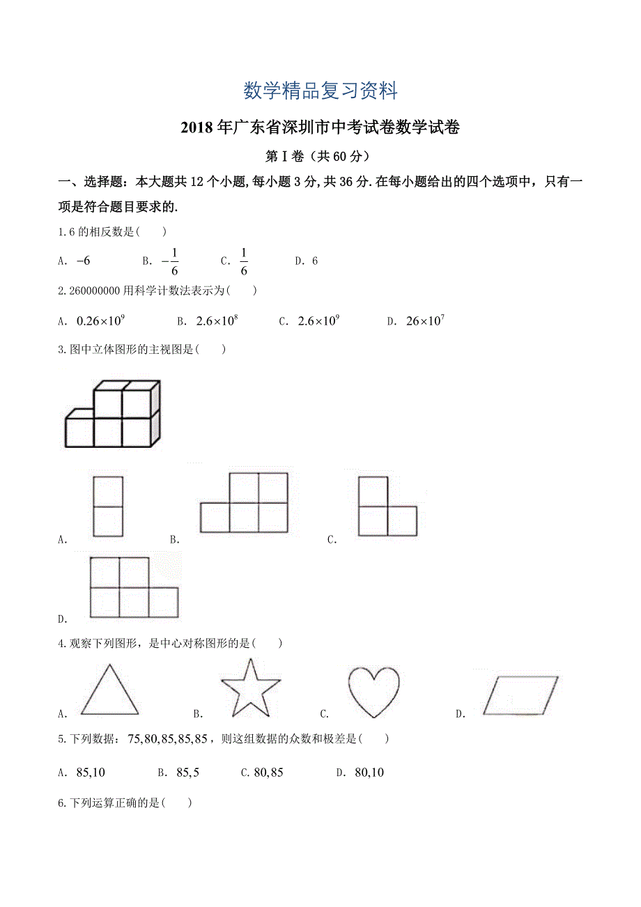 【真题精选】广东省深圳市中考数学真题试卷及答案word版_第1页