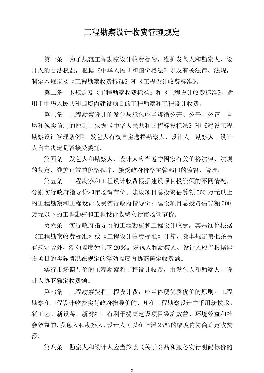 《工程勘察设计收费管理规定》计价格2002-10号文.doc_第2页