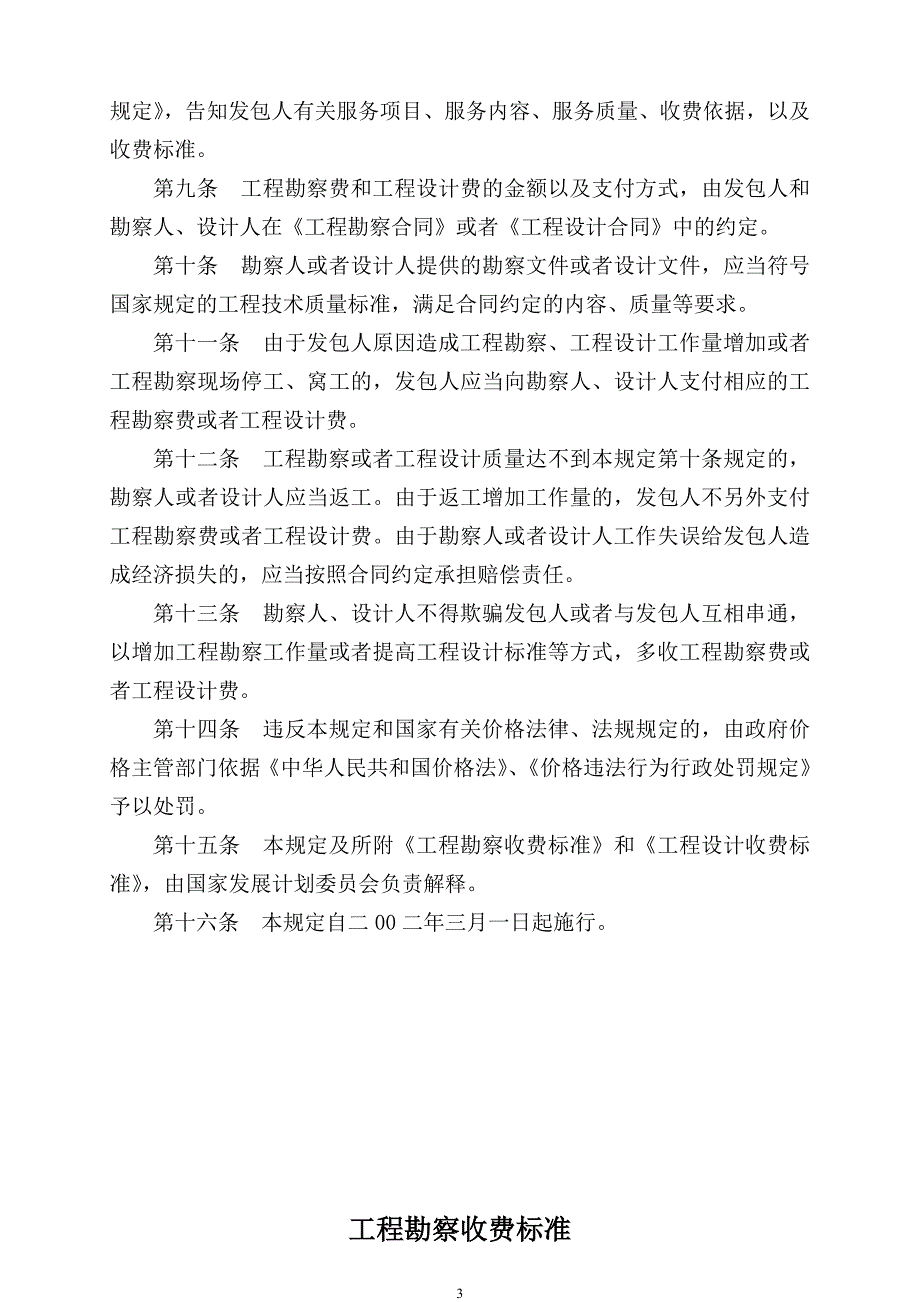 《工程勘察设计收费管理规定》计价格2002-10号文.doc_第3页