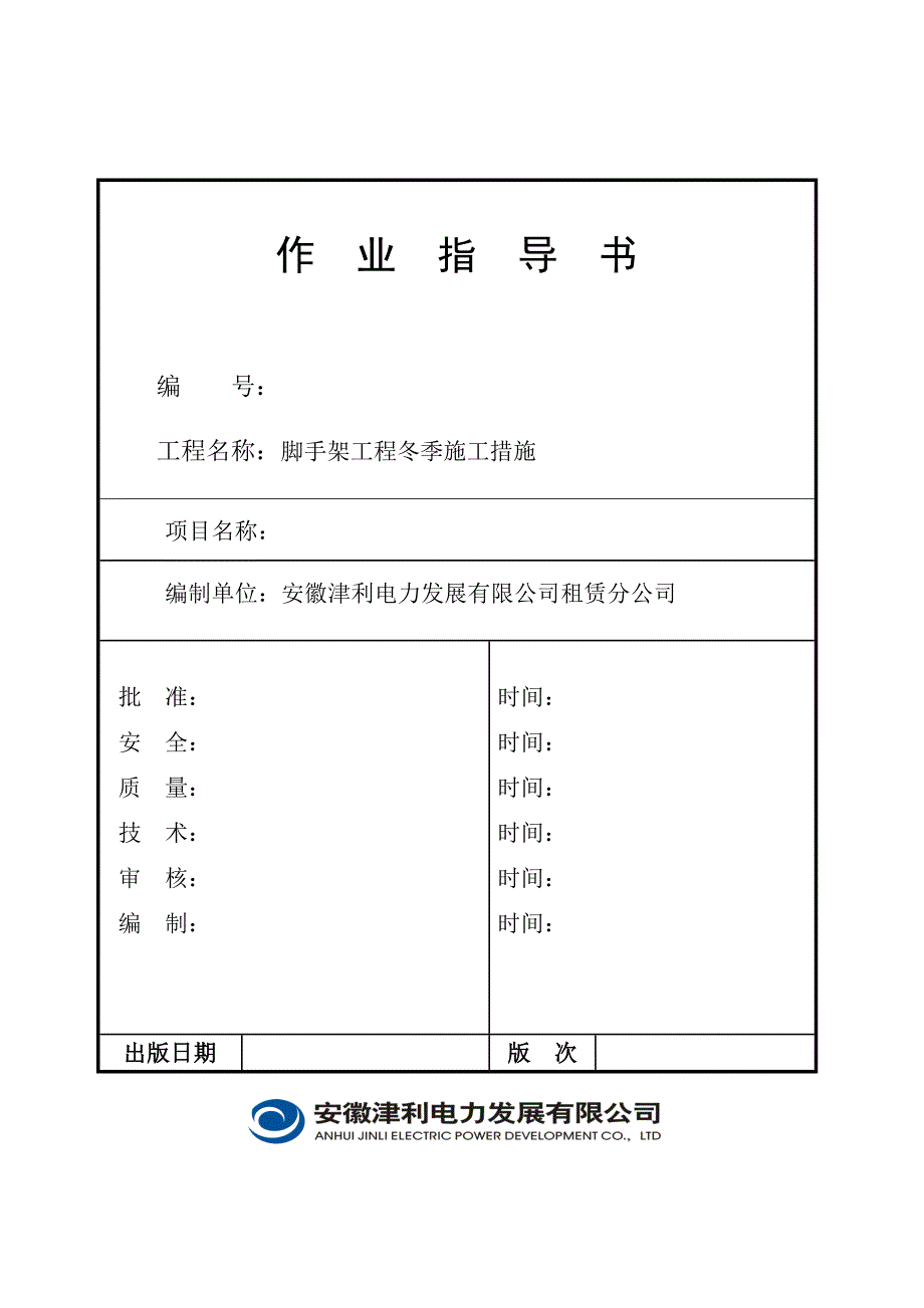 脚手架工程冬季施工措施_第1页