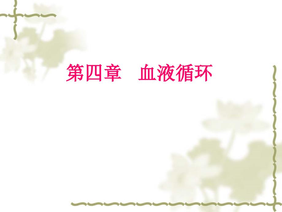 第四章血液循环课件_第1页