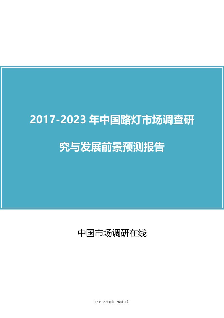 中国路灯市场调查研究报告_第1页