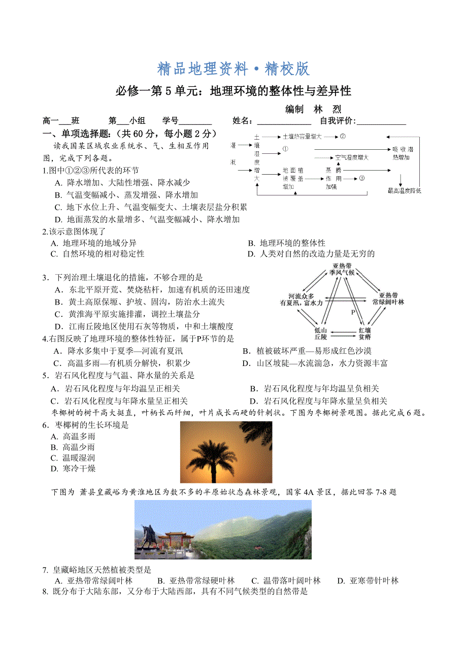 精校版地理 拉练5整体性与差异性_第1页