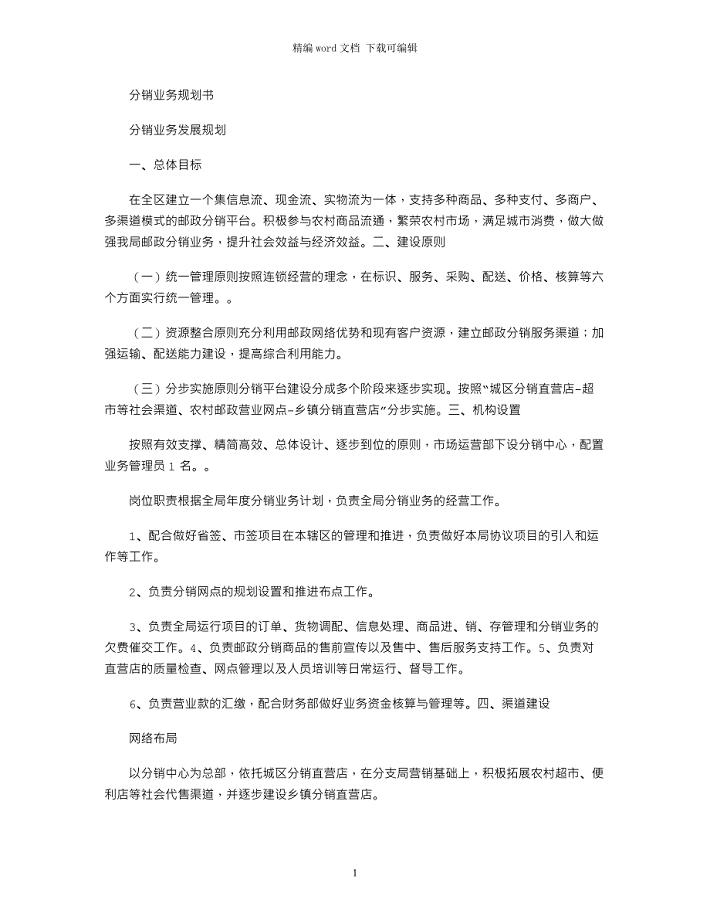 2021年分销业务规划书