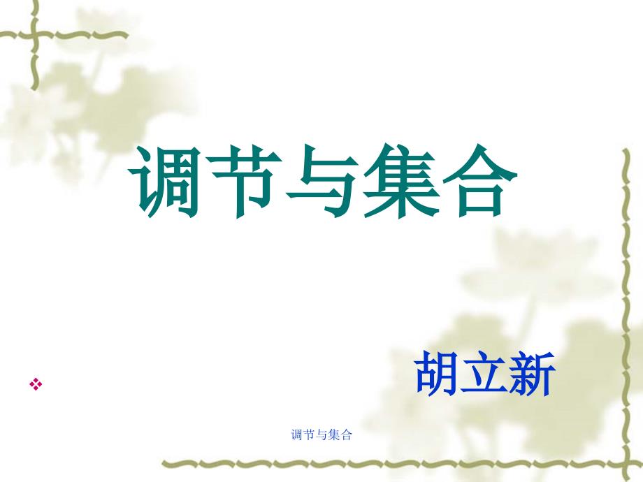 调节与集合课件_第1页