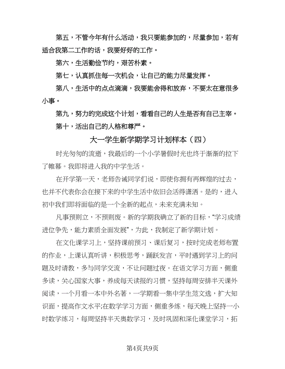 大一学生新学期学习计划样本（6篇）.doc_第4页