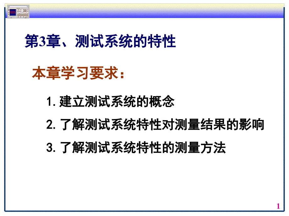 测试系统的动态特性.ppt_第1页