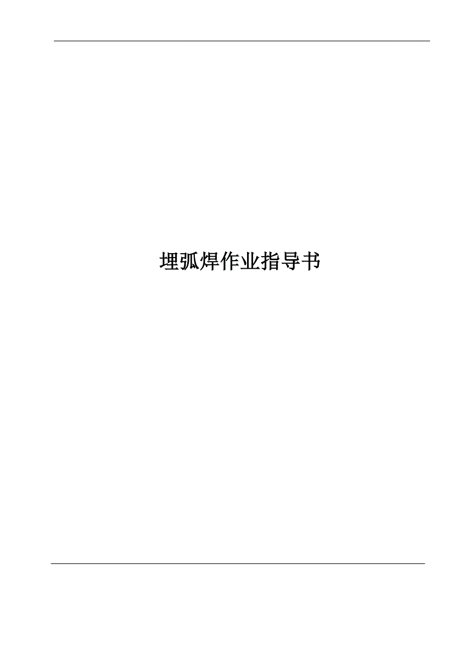 g埋弧焊作业指导书_第2页