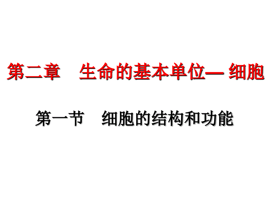 细胞膜的结构和功能.ppt_第1页