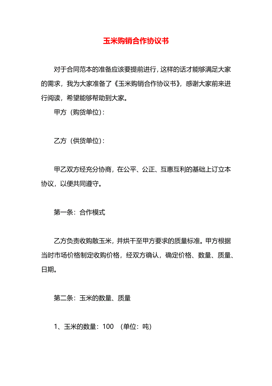 玉米购销合作协议书_第1页