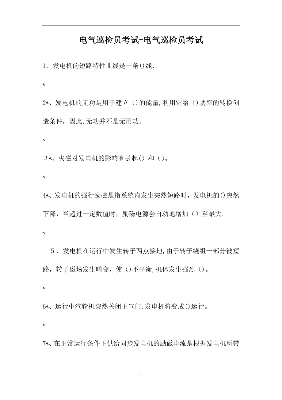 电气巡检员考试电气巡检员考试试题_第1页