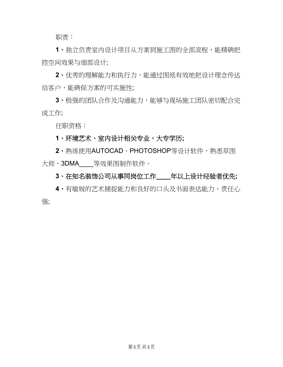 主案设计师岗位的具体职责表述（四篇）_第4页