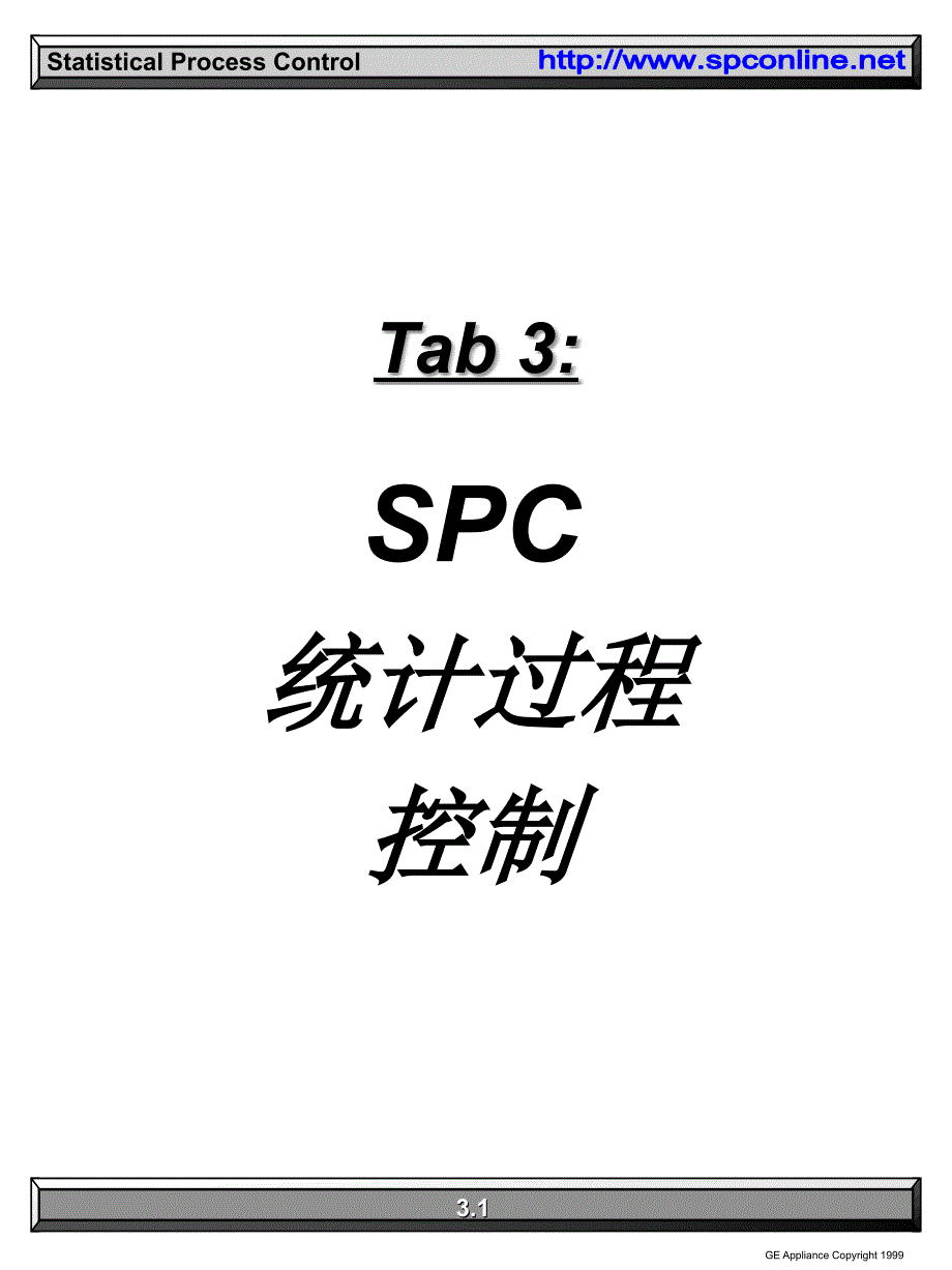 SPC统计过程控制完PPT课件_第1页