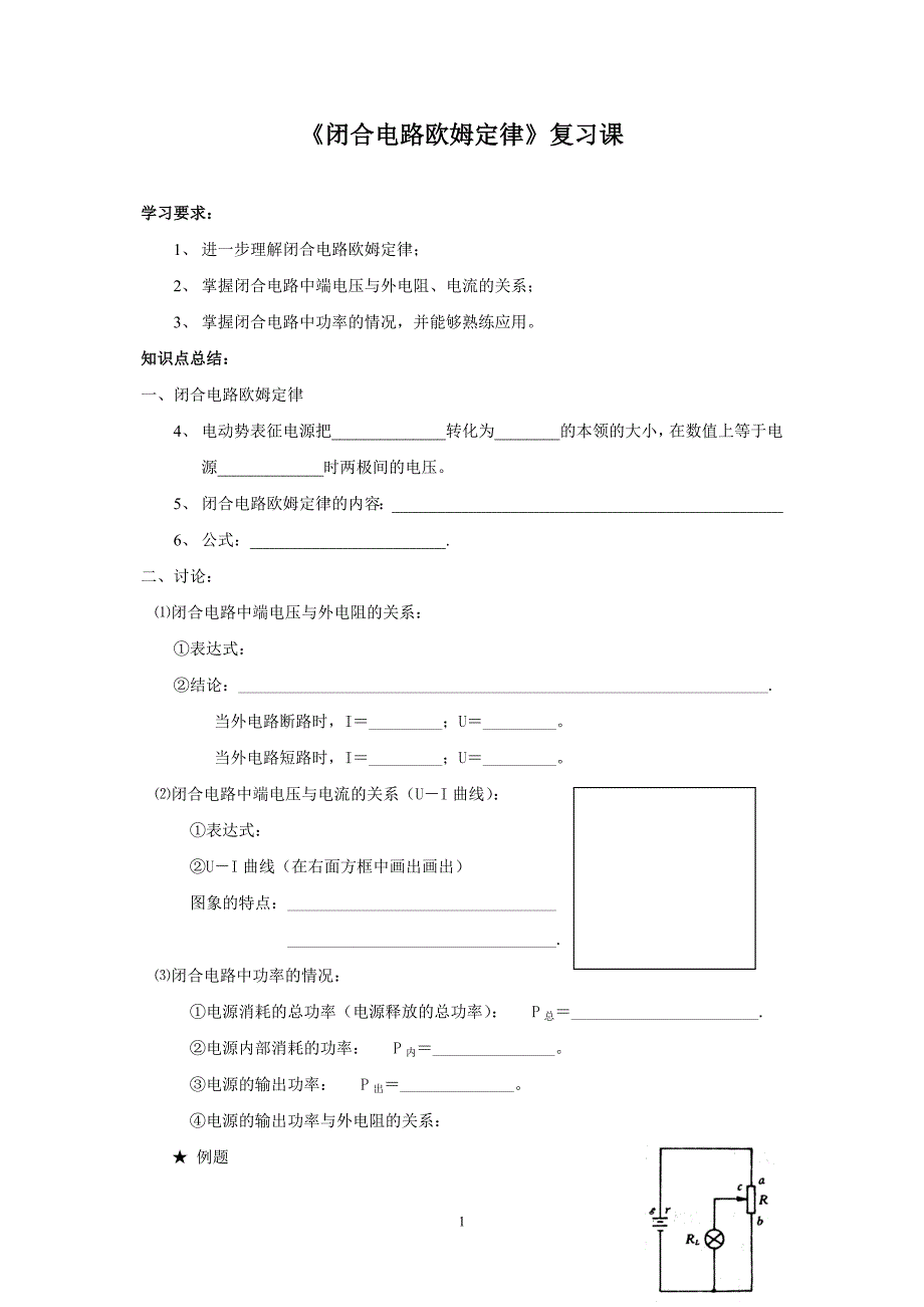 闭合电路欧姆定律复习课教案.doc_第1页