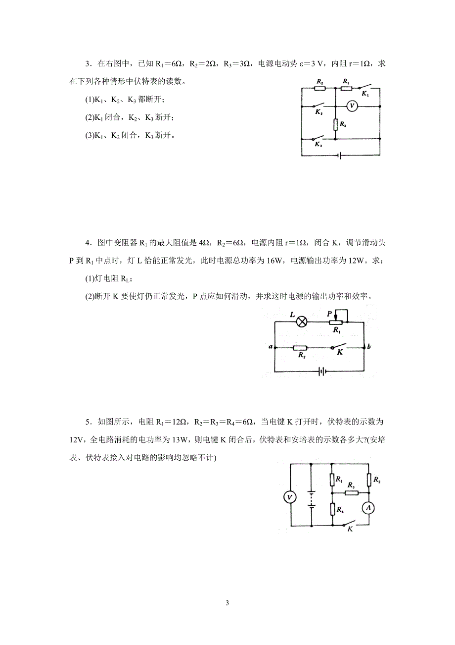 闭合电路欧姆定律复习课教案.doc_第3页