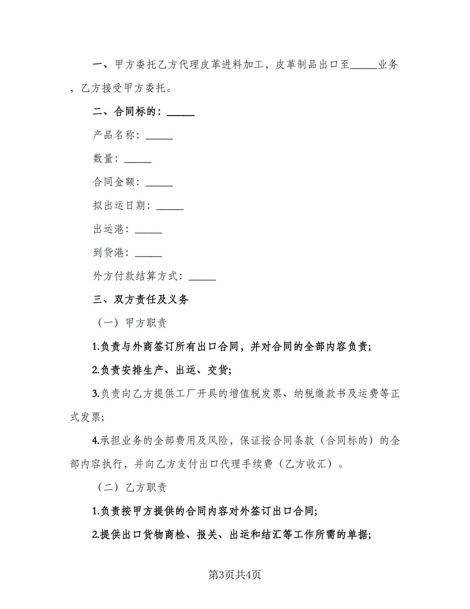 皮革加工出口代理协议模板（二篇）.doc_第3页