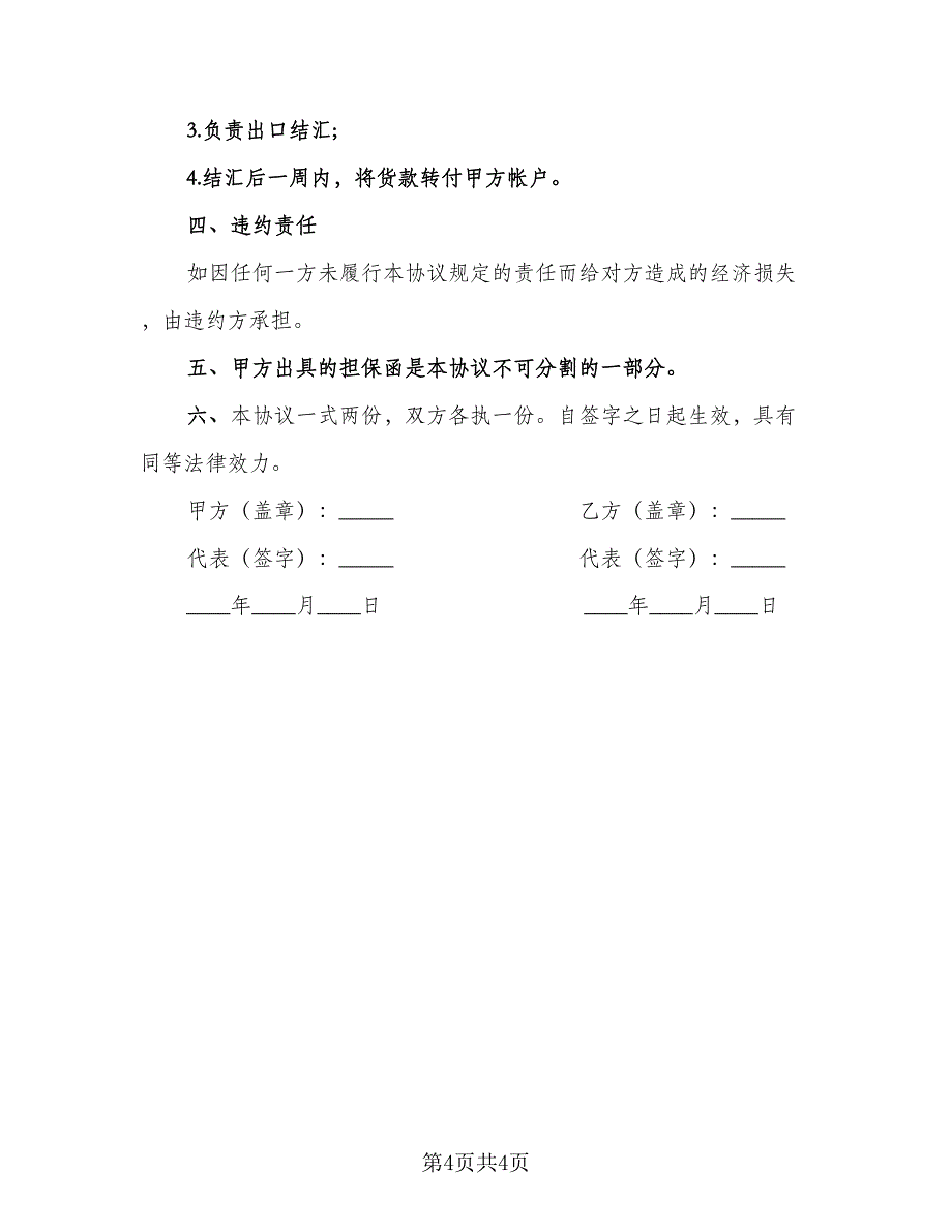 皮革加工出口代理协议模板（二篇）.doc_第4页