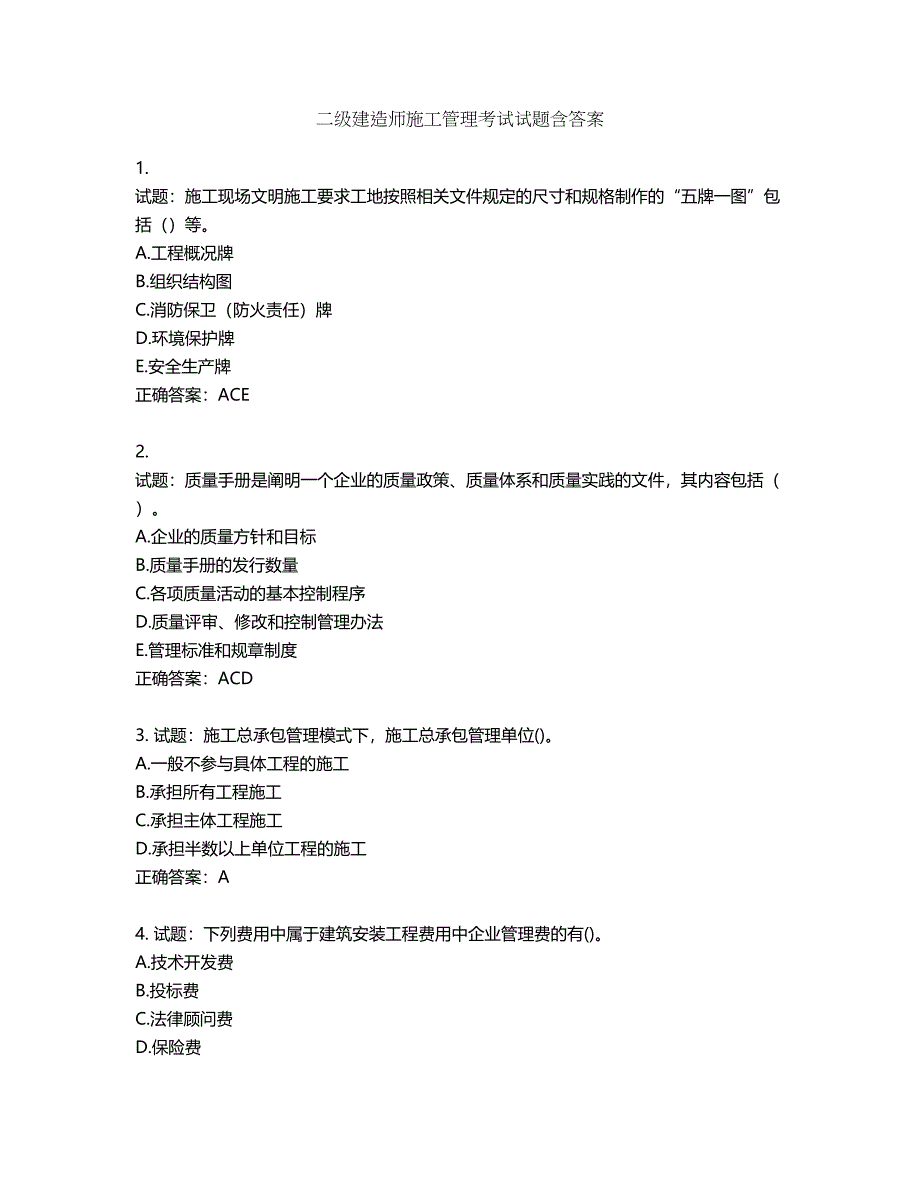 二级建造师施工管理考试试题第281期（含答案）_第1页