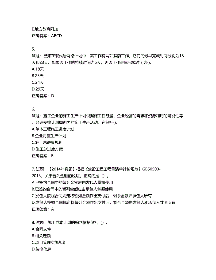 二级建造师施工管理考试试题第281期（含答案）_第2页