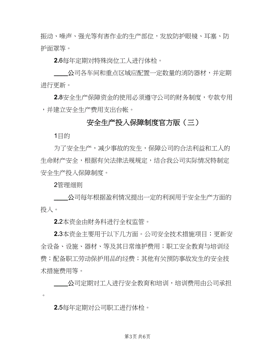 安全生产投入保障制度官方版（五篇）_第3页