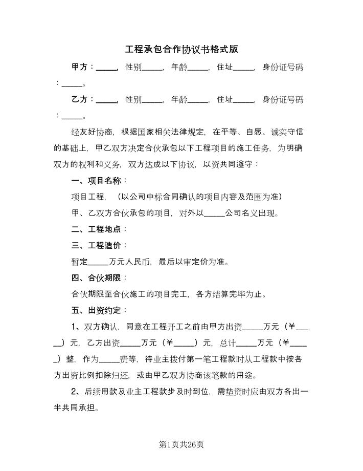 工程承包合作协议书格式版（七篇）