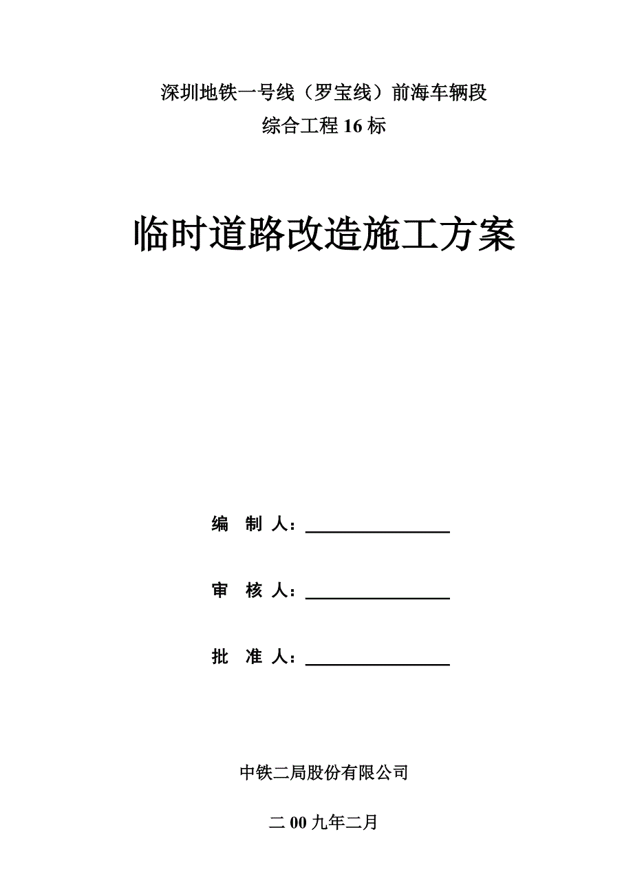 地铁前海车辆段 综合工程 临时道路改造施工方案_第1页