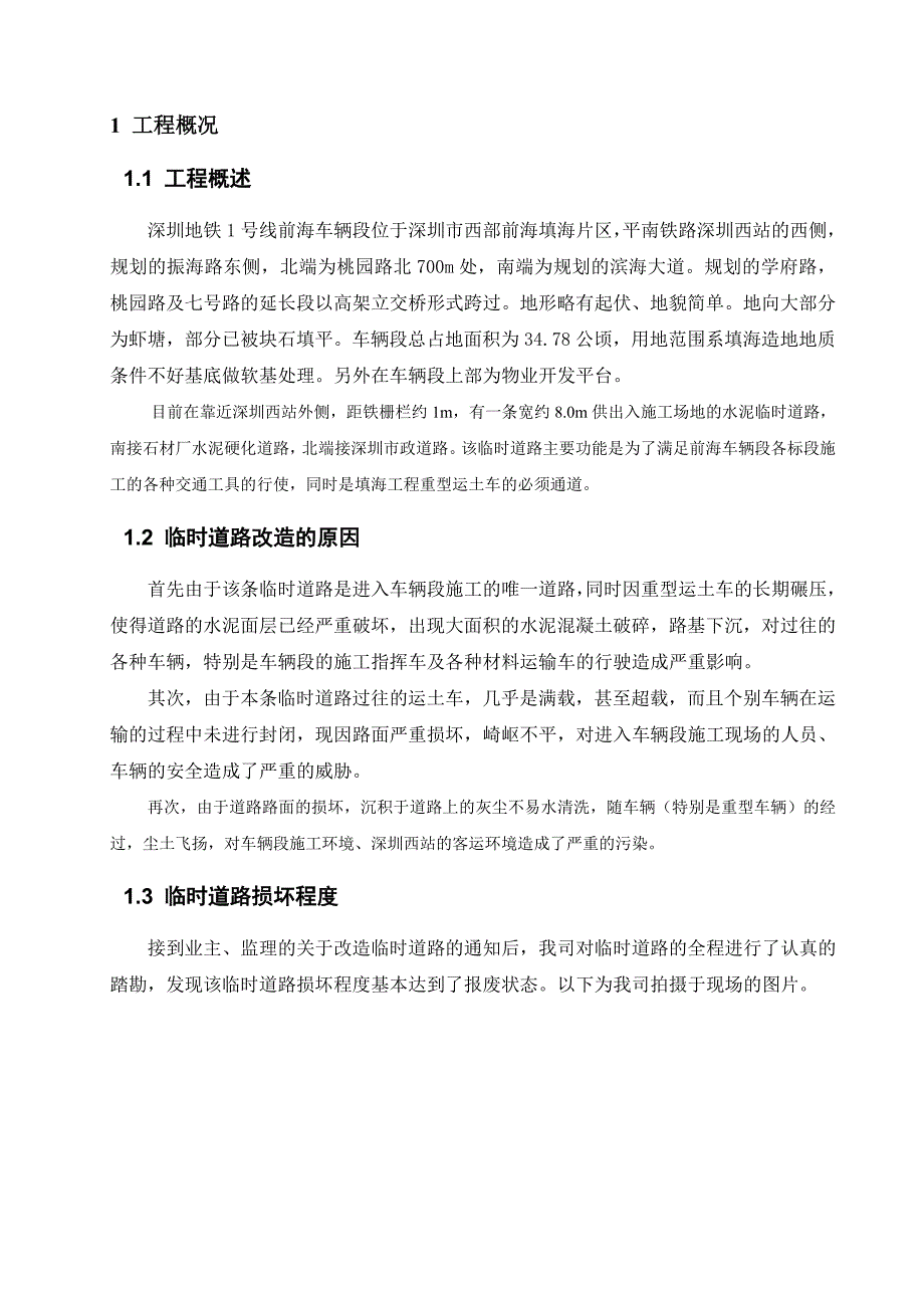 地铁前海车辆段 综合工程 临时道路改造施工方案_第2页