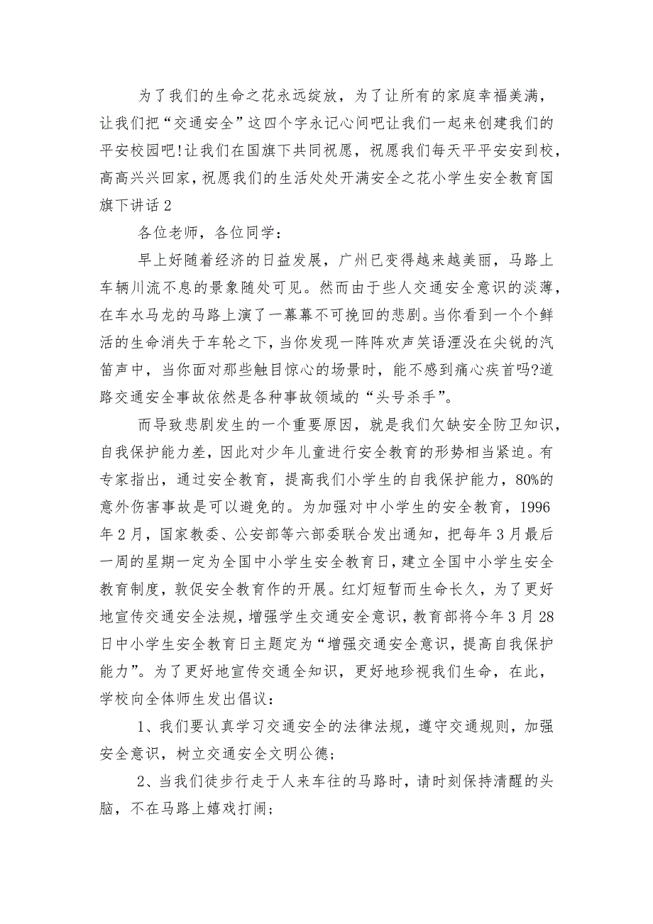 小学生安全教育主题班会国旗下讲话发言国旗下讲话（通用8篇）_第2页