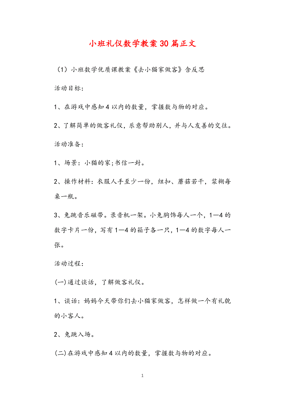 公立普惠性幼儿园通用幼教教师课程指南小班礼仪数学教案多篇汇总版_第1页