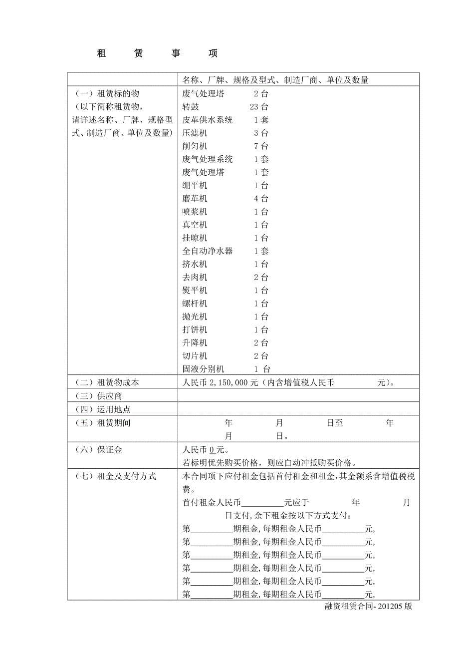 设备租赁中的租赁合同_第5页