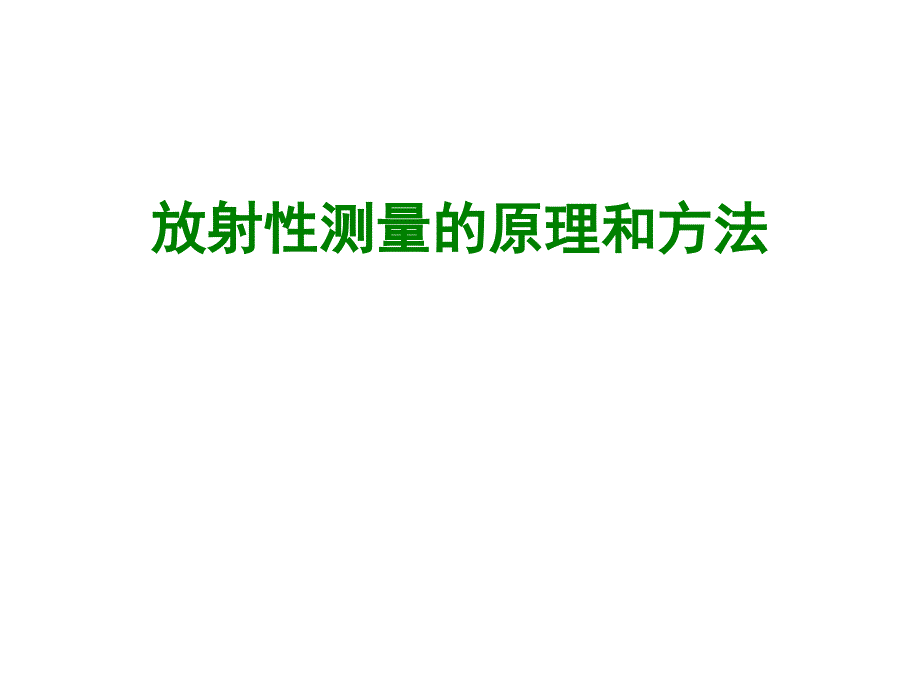 放射性测量的点原理和方法_第1页