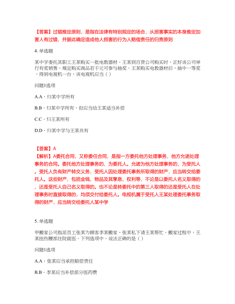 2022年专接本-民法考前拔高综合测试题（含答案带详解）第167期_第2页