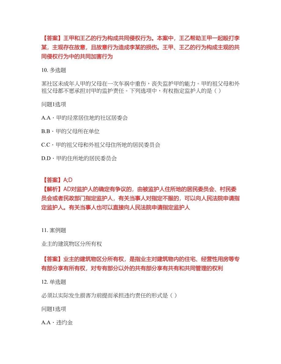 2022年专接本-民法考前拔高综合测试题（含答案带详解）第167期_第5页