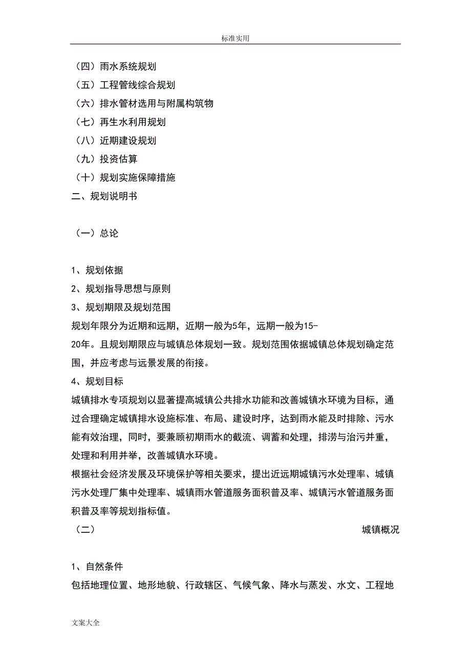 排水专项规划编制研究细则(DOC 8页)_第2页