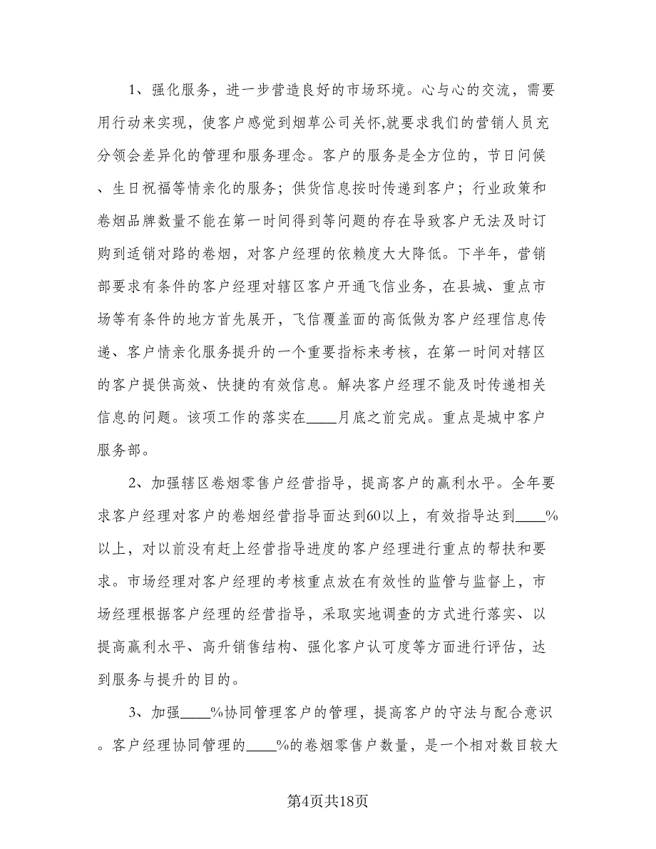 2023年营销部下半年工作计划标准范本（四篇）_第4页