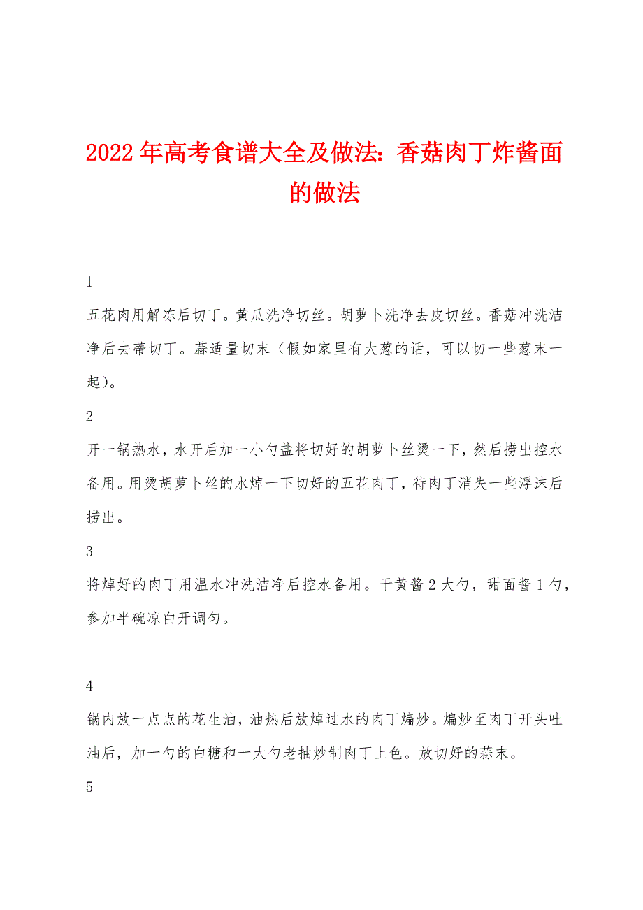 2022年高考食谱大全及做法：香菇肉丁炸酱面的做法.docx_第1页