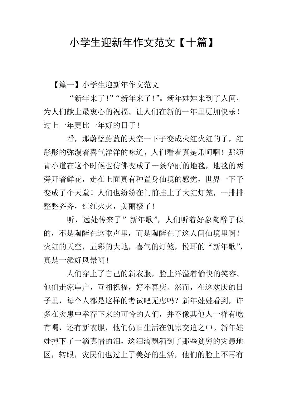 小学生迎新年作文范文【十篇】.doc_第1页