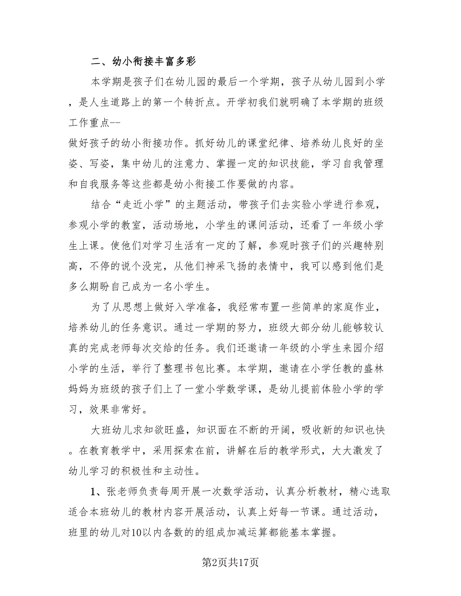 2023年大班下学期班级工作总结模板（4篇）.doc_第2页