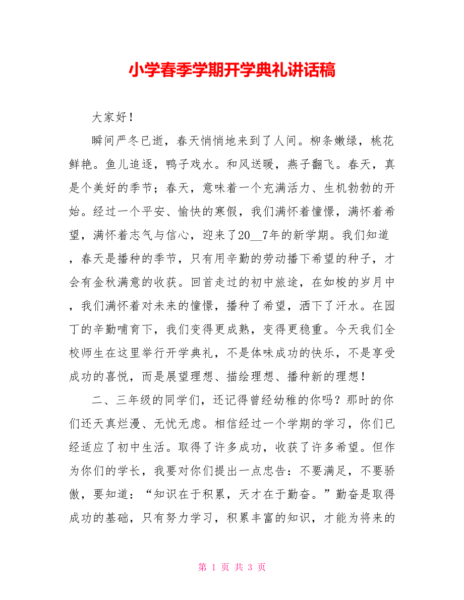 小学春季学期开学典礼讲话稿_第1页