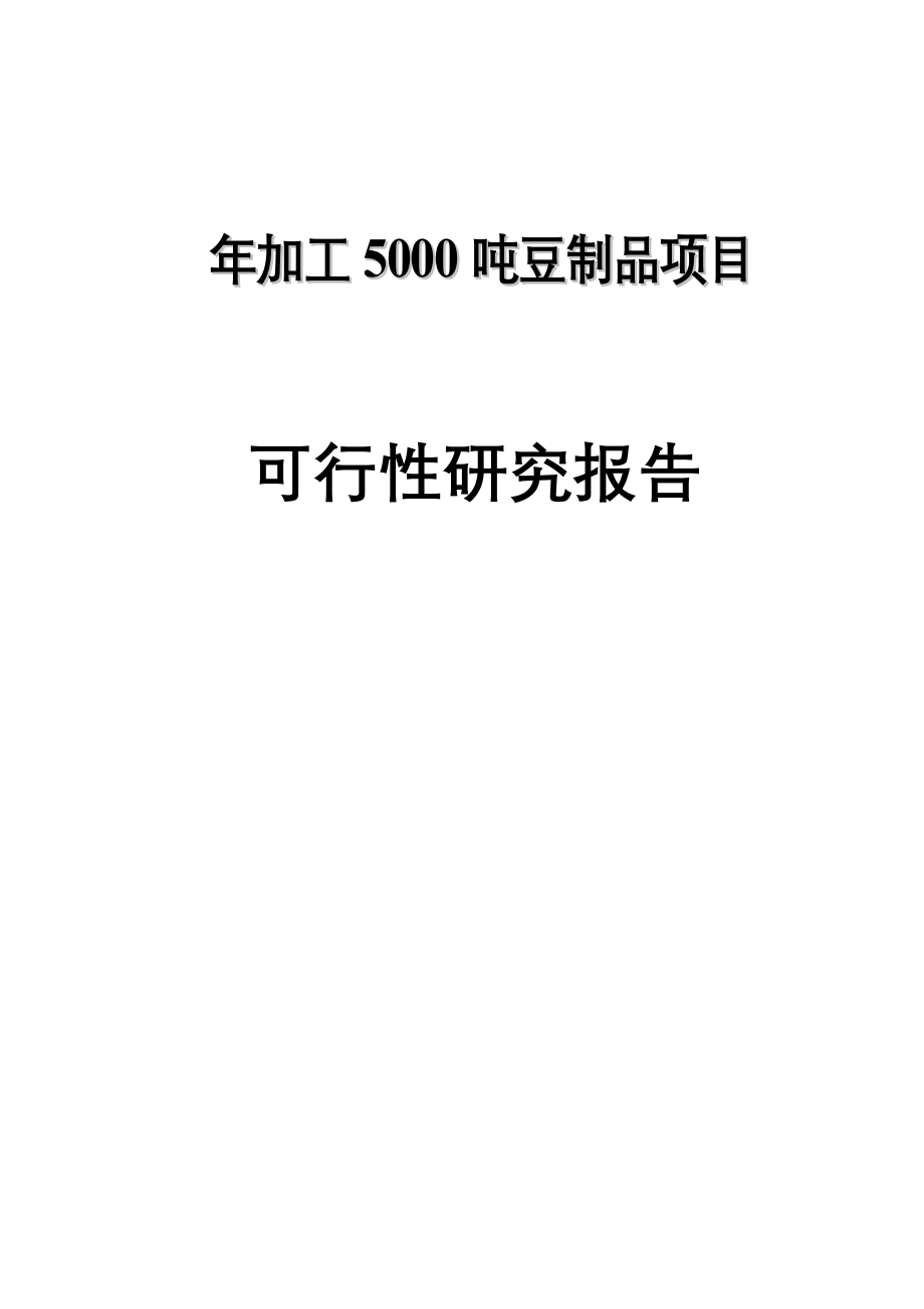 年加工5000吨豆制品项目可行性研究报告_第2页