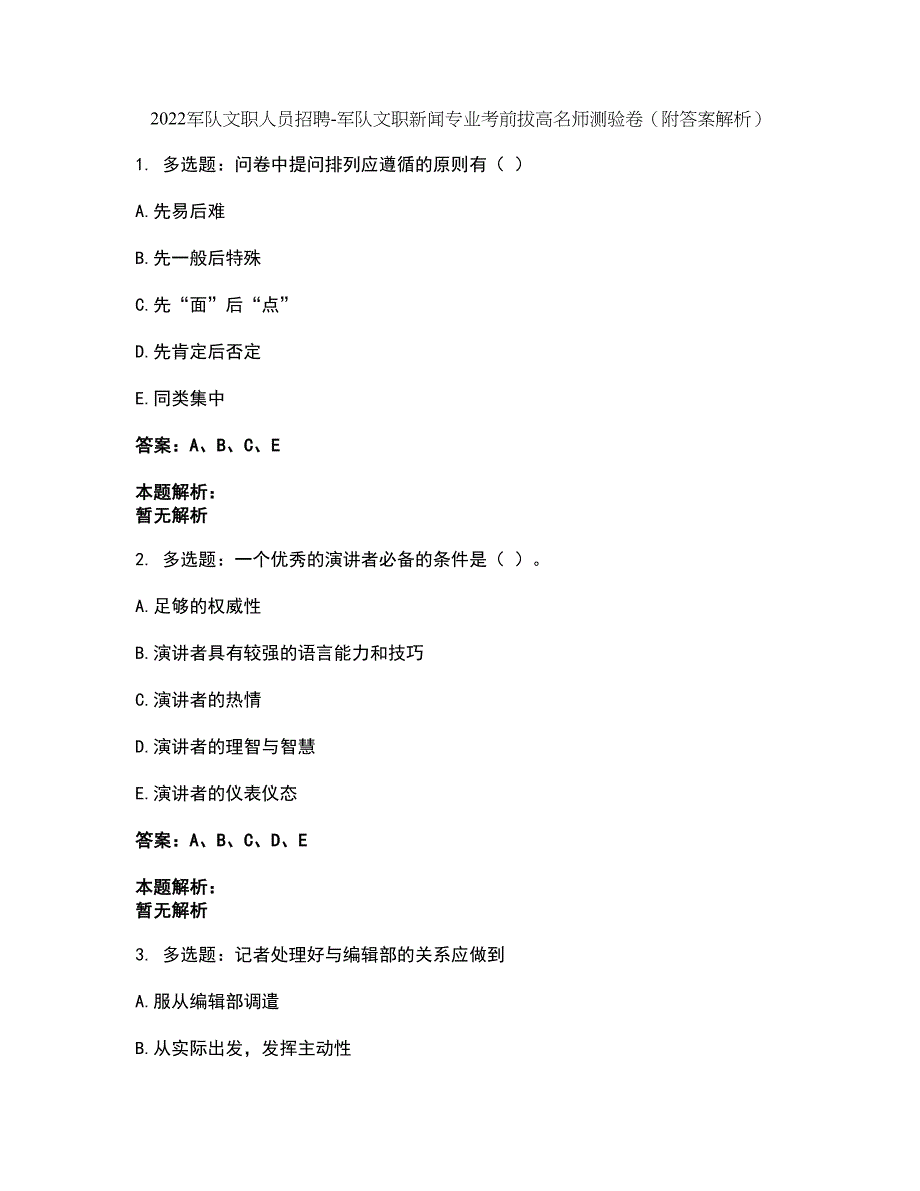 2022军队文职人员招聘-军队文职新闻专业考前拔高名师测验卷44（附答案解析）_第1页