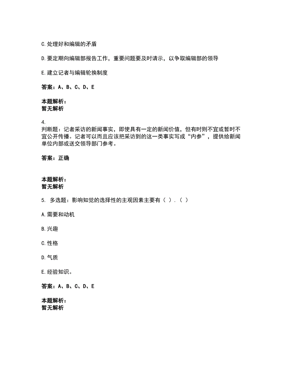 2022军队文职人员招聘-军队文职新闻专业考前拔高名师测验卷44（附答案解析）_第2页