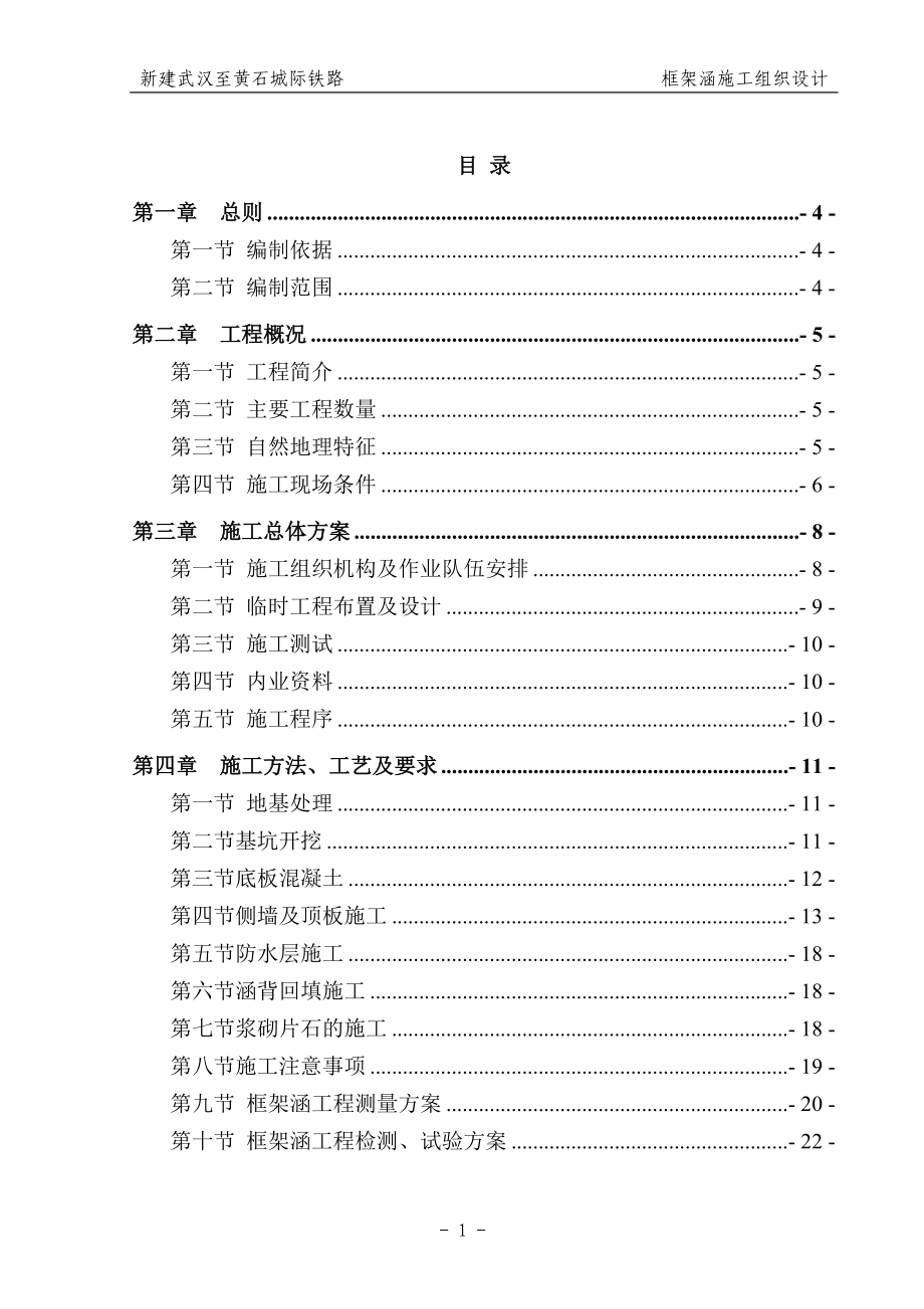 城际铁路框架涵施工组织设计_第1页