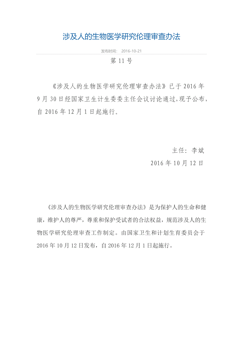 2.涉及人的生物医学研究伦理审查办法(2016).doc_第1页
